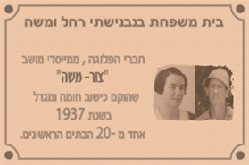 בנבנישתי משה ורחל